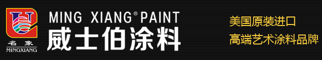 藤椒艺术漆-金福运艺术漆-名象艺术漆-丹象艺术漆-威士伯涂料